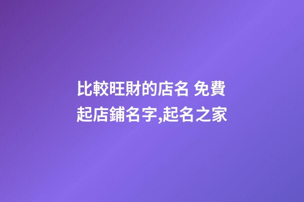 比較旺財的店名 免費起店鋪名字,起名之家-第1張-店鋪起名-玄機派